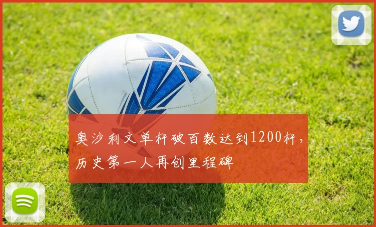 奥沙利文单杆破百数达到1200杆，历史第一人再创里程碑