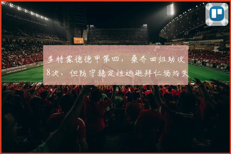 多特蒙德德甲第四，桑乔回归助攻8次，但防守稳定性远逊拜仁场均失球0.6